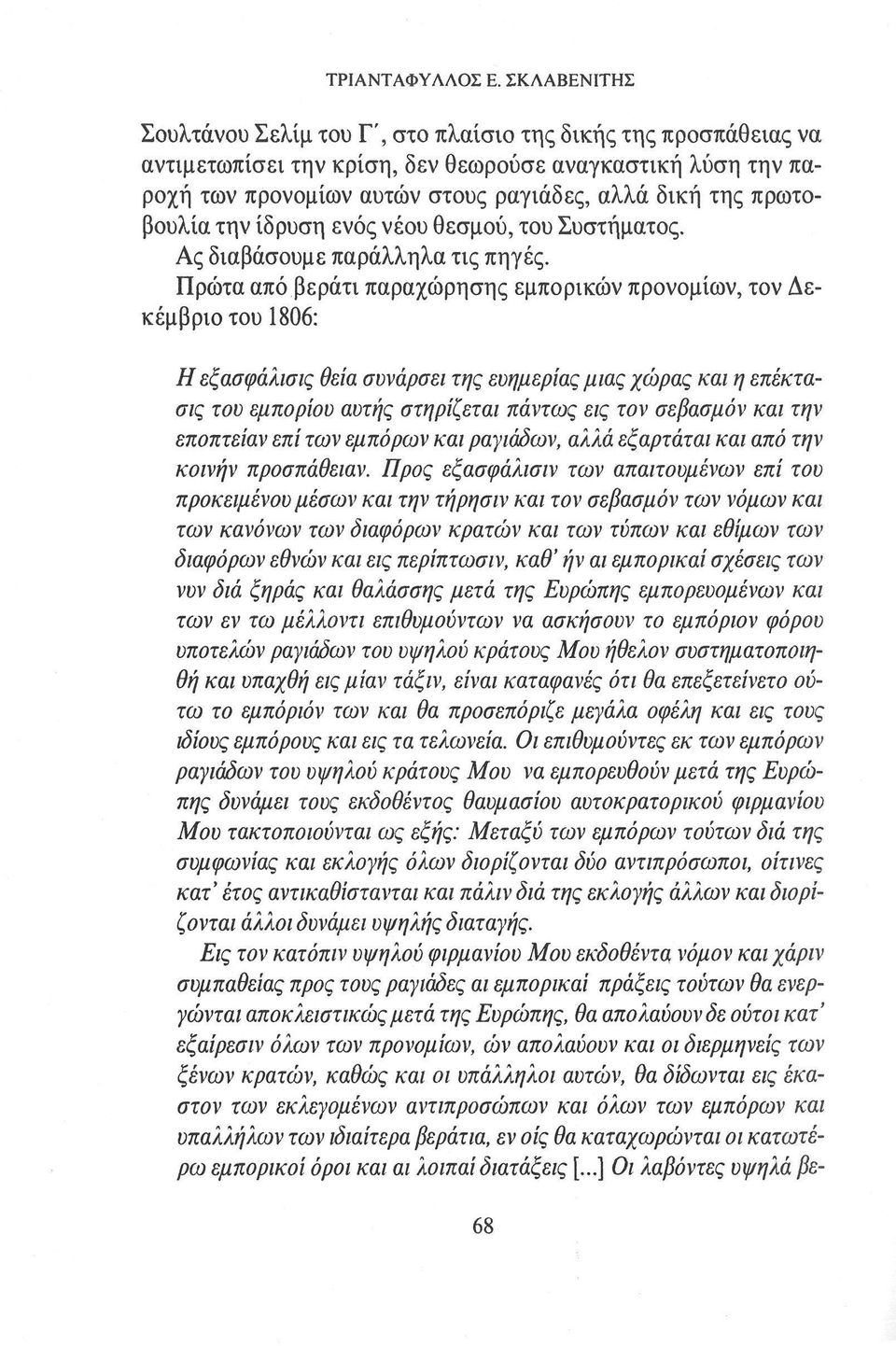 πρωτοβουλία την ίδρυση ενός νέου θεσμού, του Συστήματος. Ας διαβάσουμε παράλληλα τις πηγές.