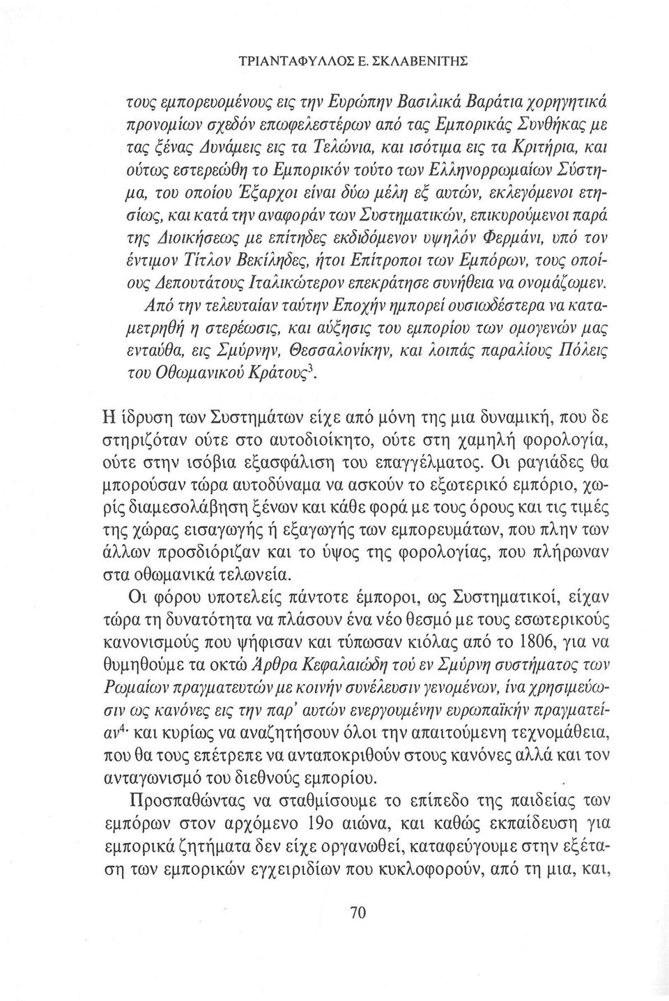 και ούτως εστερεώθη το Εμπορικόν τούτο των Ελληνορρωμαίων Σύστημα, του οποίου Έξαρχοι είναι δύω μέλη εξ αυτών, εκλεγόμενοι ετησίως, και κατά την αναφοράν των Συστηματικών, επικυρούμενοι παρά της