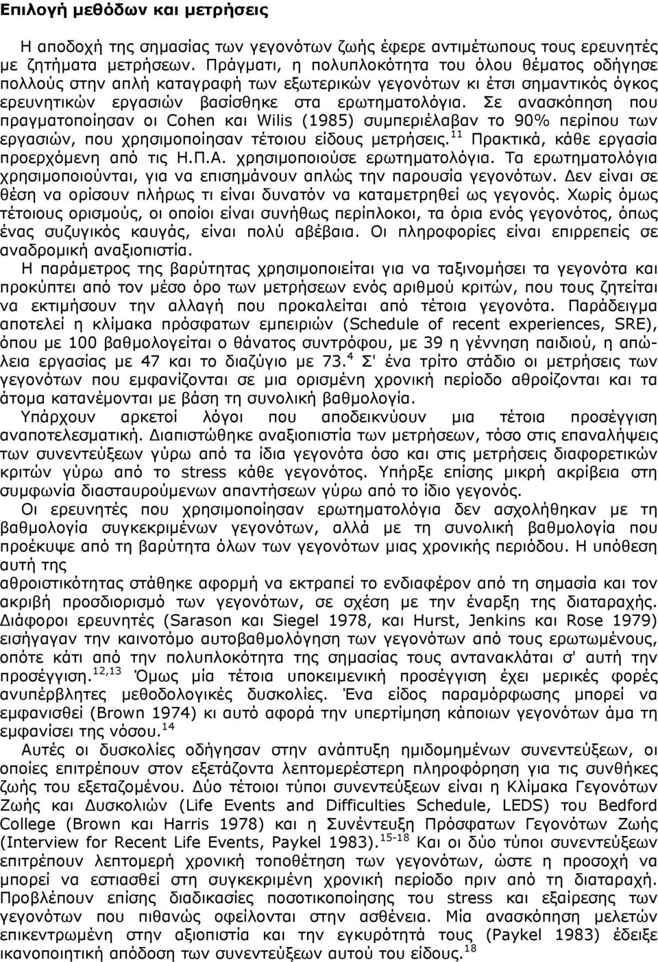 Σε ανασκόπηση που πραγµατοποίησαν οι Cohen και Wilis (1985) συµπεριέλαβαν το 90% περίπου των εργασιών, που χρησιµοποίησαν τέτοιου είδους µετρήσεις. 11 Πρακτικά, κάθε εργασία προερχόµενη από τις Η.Π.Α.