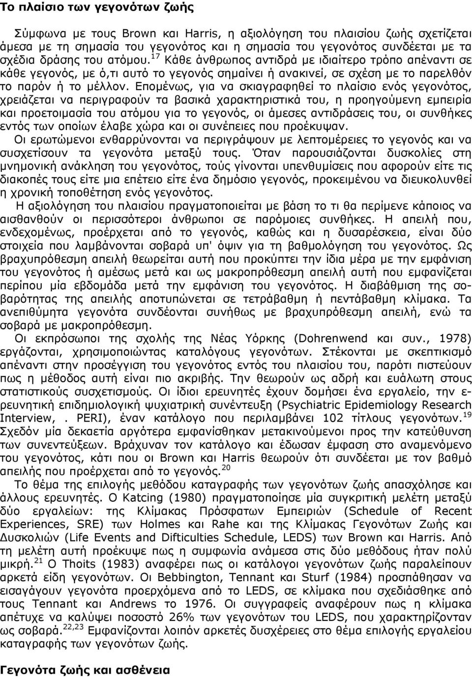 Εποµένως, για να σκιαγραφηθεί το πλαίσιο ενός γεγονότος, χρειάζεται να περιγραφούν τα βασικά χαρακτηριστικά του, η προηγούµενη εµπειρία και προετοιµασία του ατόµου για το γεγονός, οι άµεσες