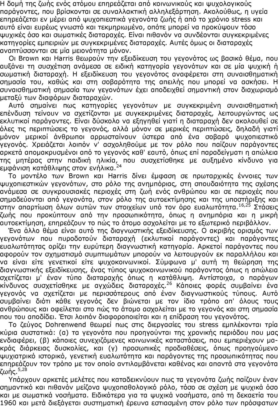 διαταραχές. Είναι πιθανόν να συνδέονται συγκεκριµένες κατηγορίες εµπειριών µε συγκεκριµένες διαταραχές. Αυτές όµως οι διαταραχές αναπτύσσονται σε µία µειονότητα µόνον.