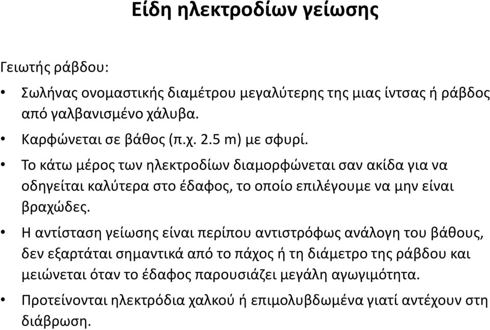 Το κάτω μέρος των ηλεκτροδίων διαμορφώνεται σαν ακίδα για να οδηγείται καλύτερα στο έδαφος, το οποίο επιλέγουμε να μην είναι βραχώδες.