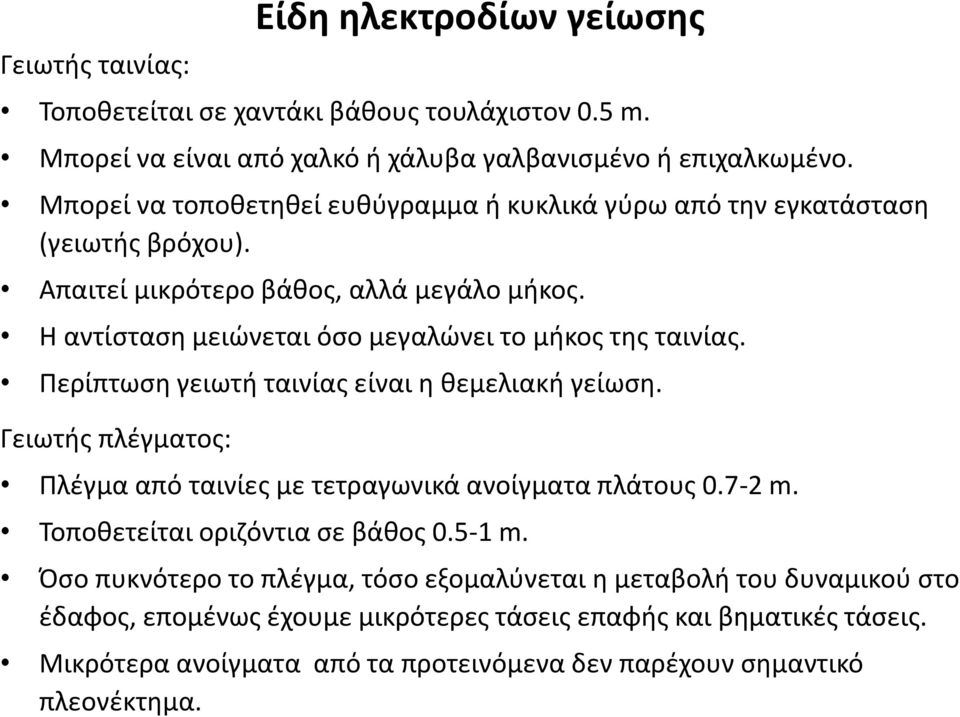 Η αντίσταση μειώνεται όσο μεγαλώνει το μήκος της ταινίας. Περίπτωση γειωτή ταινίας είναι η θεμελιακή γείωση.