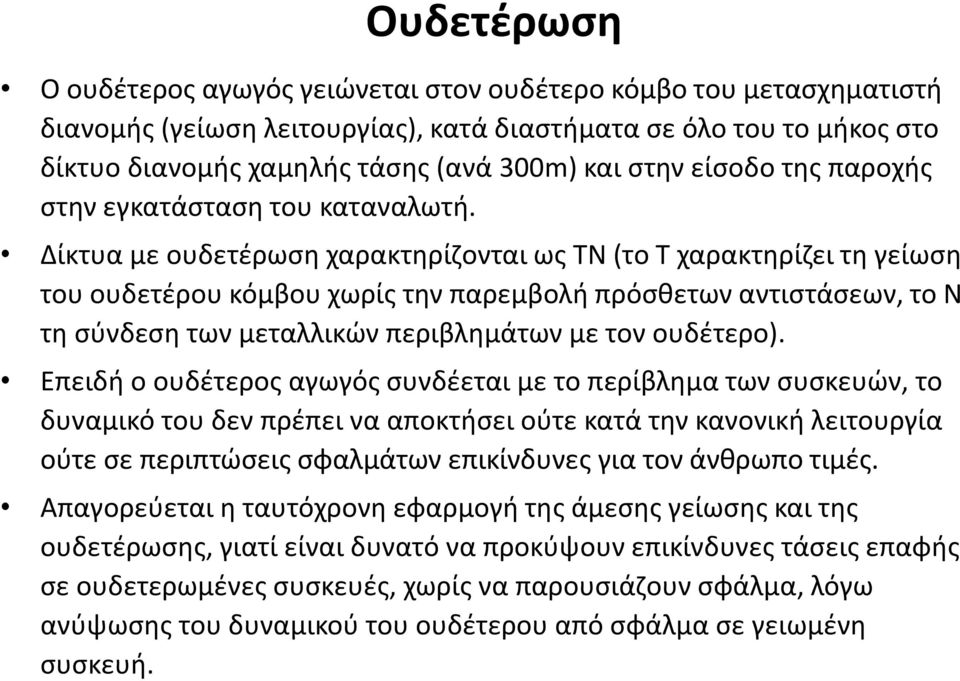 Δίκτυα με ουδετέρωση χαρακτηρίζονται ως ΤΝ (το Τ χαρακτηρίζει τη γείωση του ουδετέρου κόμβου χωρίς την παρεμβολή πρόσθετων αντιστάσεων, το Ν τη σύνδεση των μεταλλικών περιβλημάτων με τον ουδέτερο).