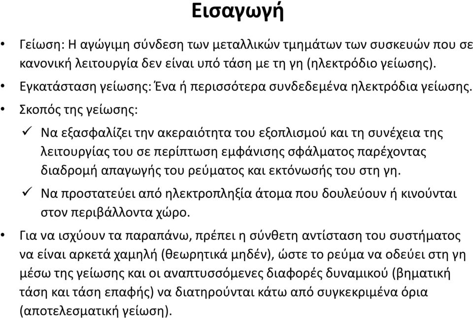 Σκοπός της γείωσης: Να εξασφαλίζει την ακεραιότητα του εξοπλισμού και τη συνέχεια της λειτουργίας του σε περίπτωση εμφάνισης σφάλματος παρέχοντας διαδρομή απαγωγής του ρεύματος και εκτόνωσής του στη