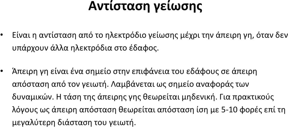 Άπειρη γη είναι ένα σημείο στην επιφάνεια του εδάφους σε άπειρη απόσταση από τον γειωτή.