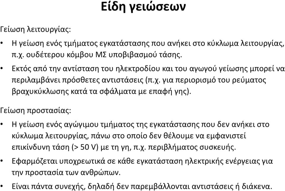 για περιορισμό του ρεύματος βραχυκύκλωσης κατά τα σφάλματα με επαφή γης).