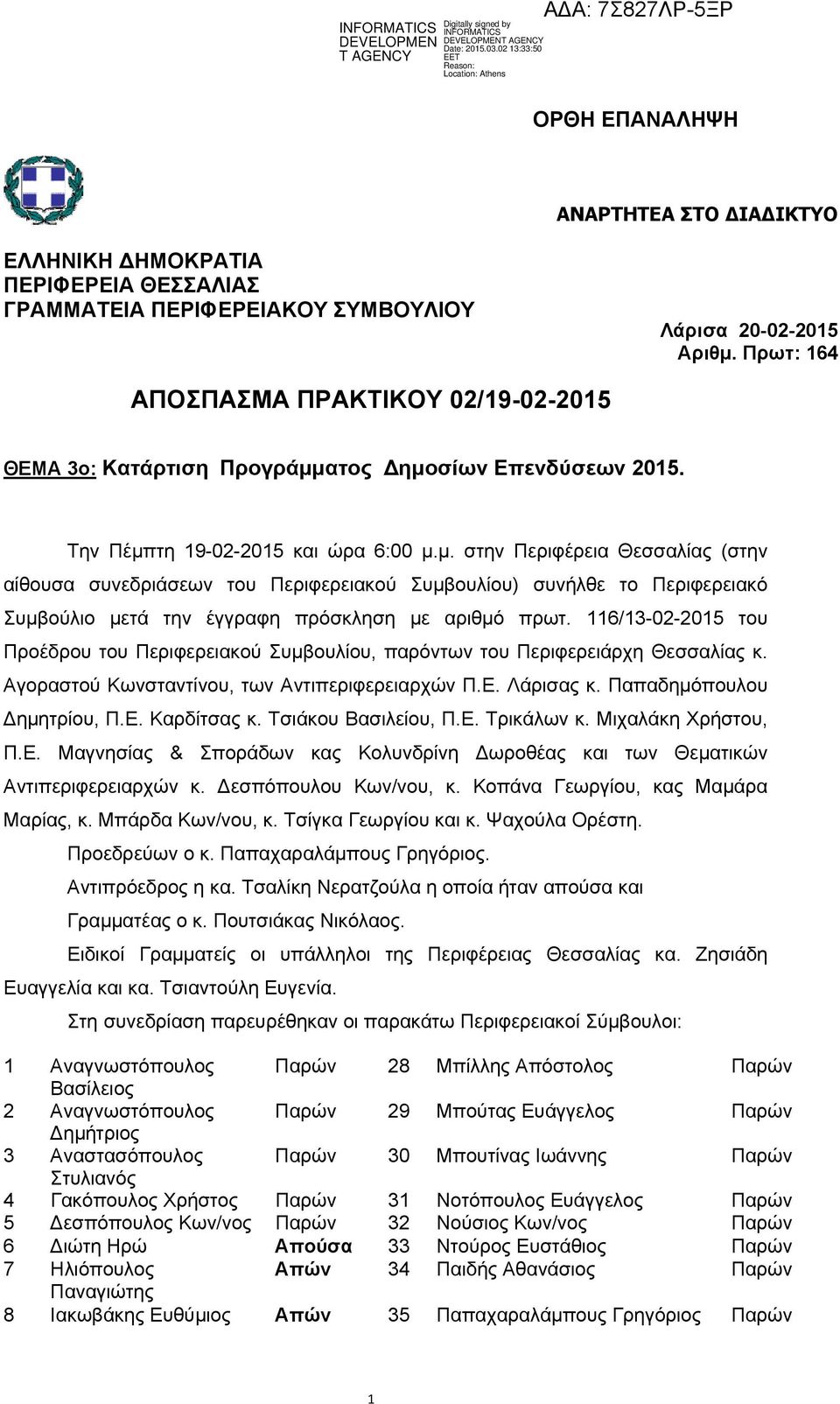 ατος ημοσίων Επενδύσεων 2015. Την Πέμπτη 19-02-2015 και ώρα 6:00 μ.μ. στην Περιφέρεια Θεσσαλίας (στην αίθουσα συνεδριάσεων του Περιφερειακού Συμβουλίου) συνήλθε το Περιφερειακό Συμβούλιο μετά την έγγραφη πρόσκληση με αριθμό πρωτ.