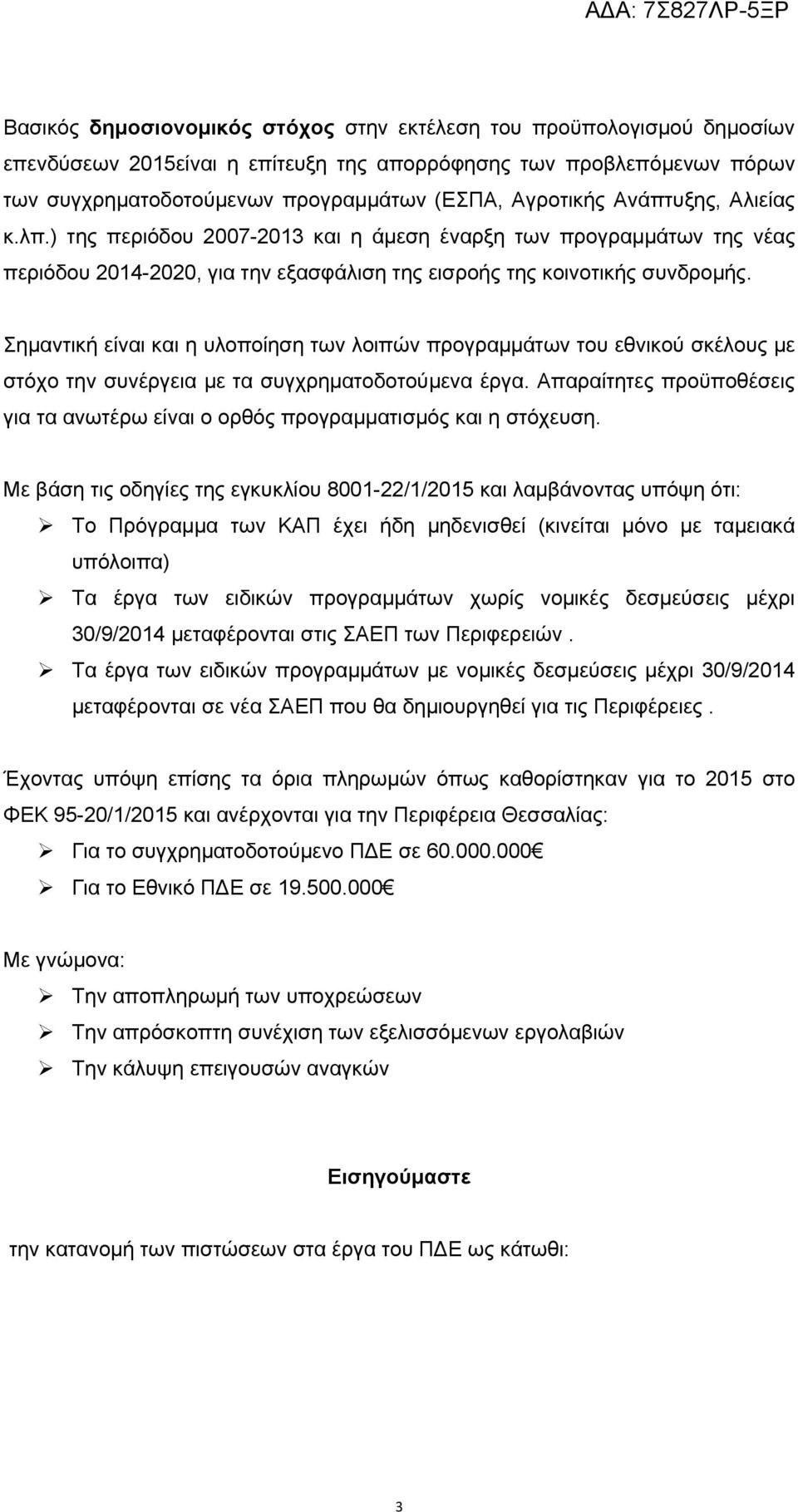 Σημαντική είναι και η υλοποίηση των λοιπών προγραμμάτων του εθνικού σκέλους με στόχο την συνέργεια με τα συγχρηματοδοτούμενα έργα.