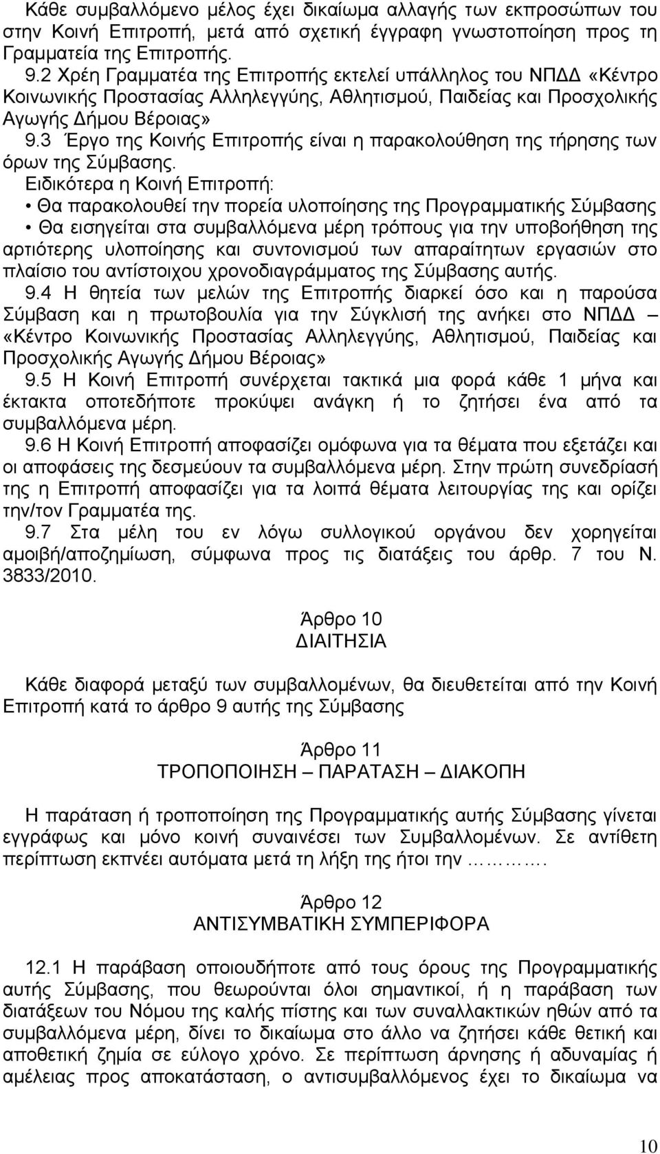 3 Έργο της Κοινής Επιτροπής είναι η παρακολούθηση της τήρησης των όρων της Σύμβασης.