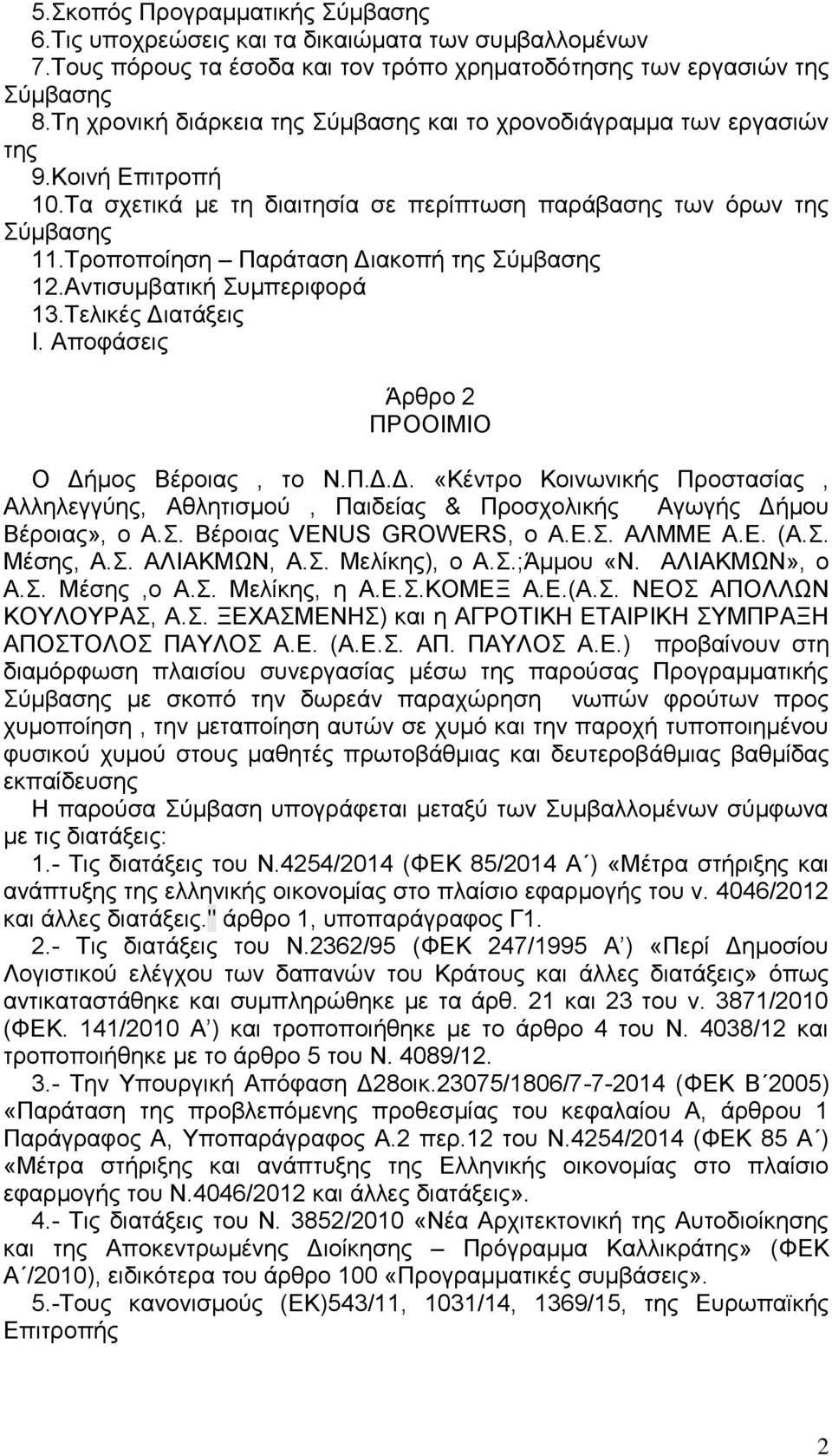 Τροποποίηση Παράταση Διακοπή της Σύμβασης 12.Αντισυμβατική Συμπεριφορά 13.Τελικές Διατάξεις I. Αποφάσεις Άρθρο 2 ΠΡΟΟΙΜΙΟ Ο Δήμος Βέροιας, το Ν.Π.Δ.Δ. «Κέντρο Κοινωνικής Προστασίας, Αλληλεγγύης, Αθλητισμού, Παιδείας & Προσχολικής Αγωγής Δήμου Βέροιας», ο Α.