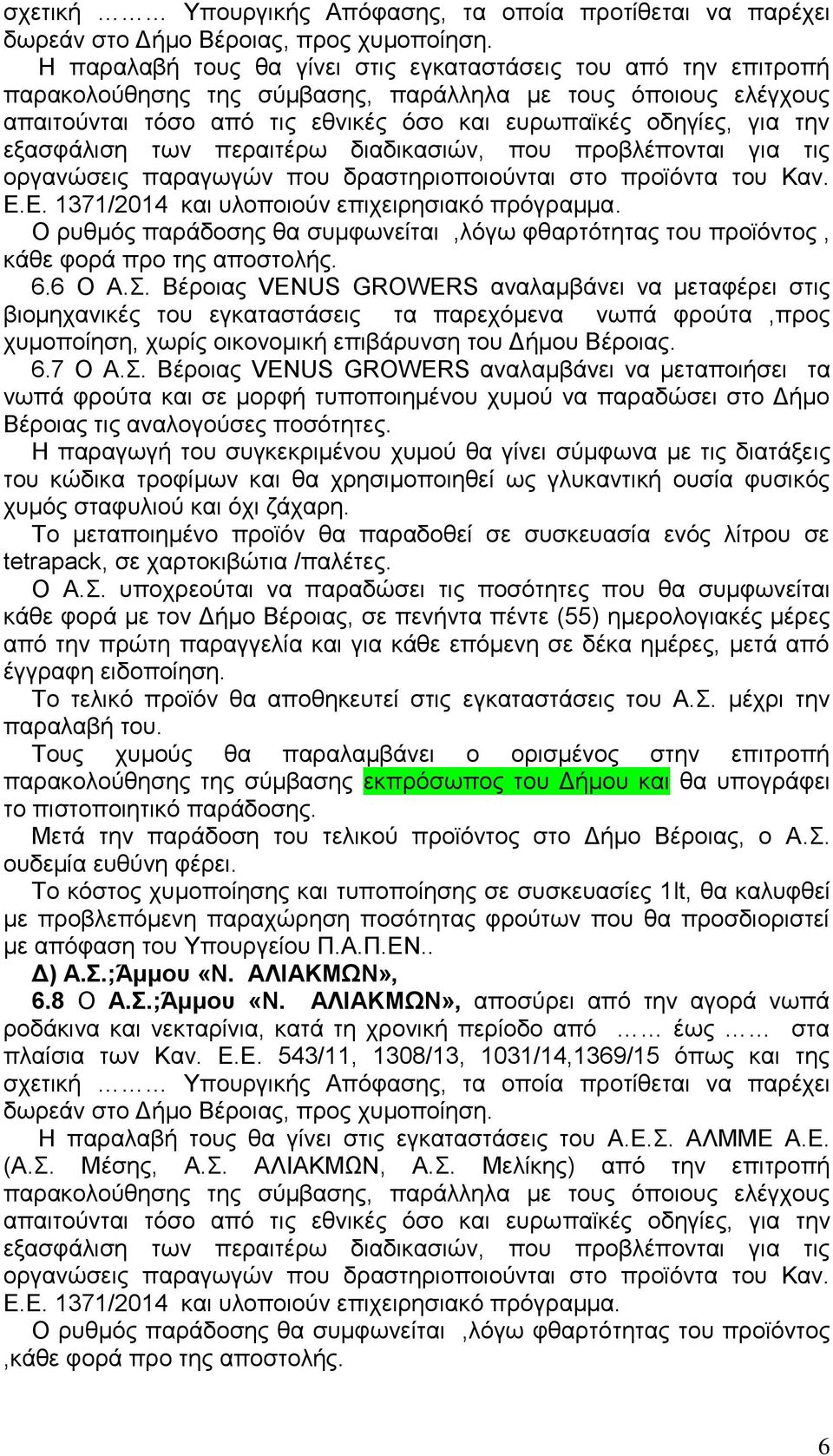 εξασφάλιση των περαιτέρω διαδικασιών, που προβλέπονται για τις οργανώσεις παραγωγών που δραστηριοποιούνται στο προϊόντα του Καν. Ε.Ε. 1371/2014 και υλοποιούν επιχειρησιακό πρόγραμμα.