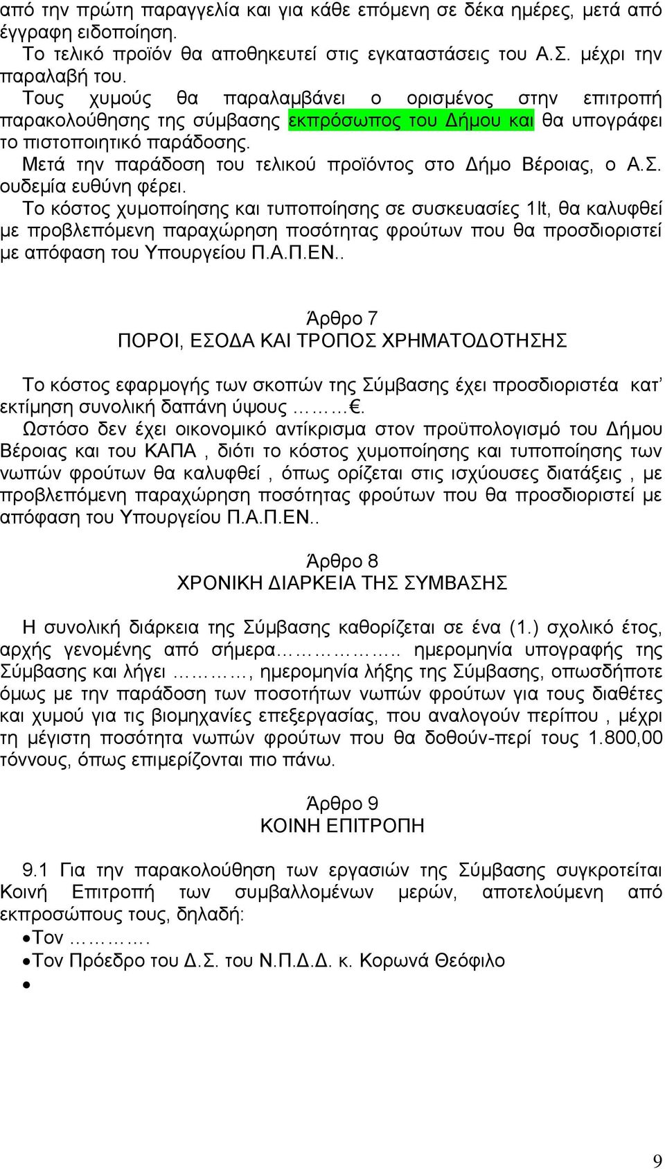 Μετά την παράδοση του τελικού προϊόντος στο Δήμο Βέροιας, ο Α.Σ. ουδεμία ευθύνη φέρει.