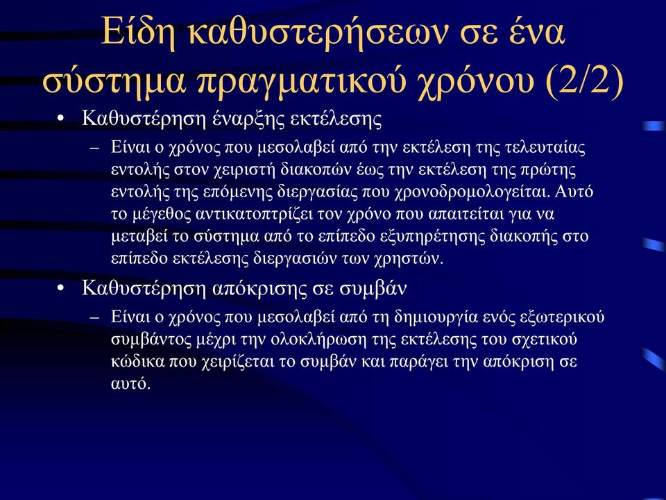 Αυτό το μέγεθος αντικατοπτρίζει τον χρόνο που απαιτείται για να μεταβεί το σύστημα από το επίπεδο εξυπηρέτησης διακοπής στο επίπεδο εκτέλεσης διεργασιών των