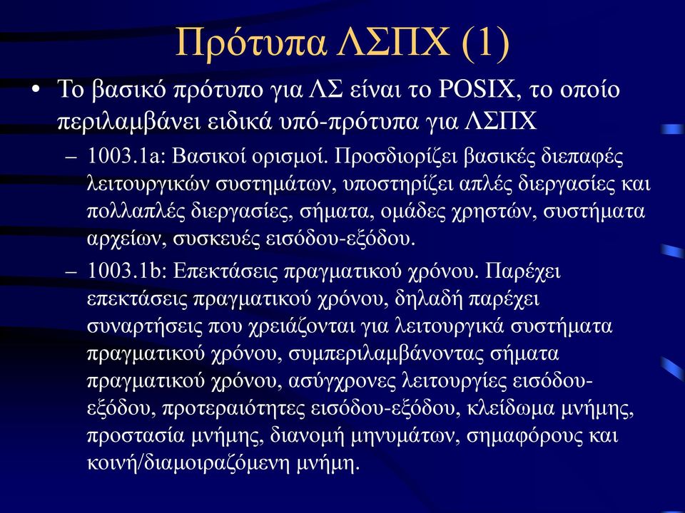 εισόδου-εξόδου. 1003.1b: Επεκτάσεις πραγματικού χρόνου.