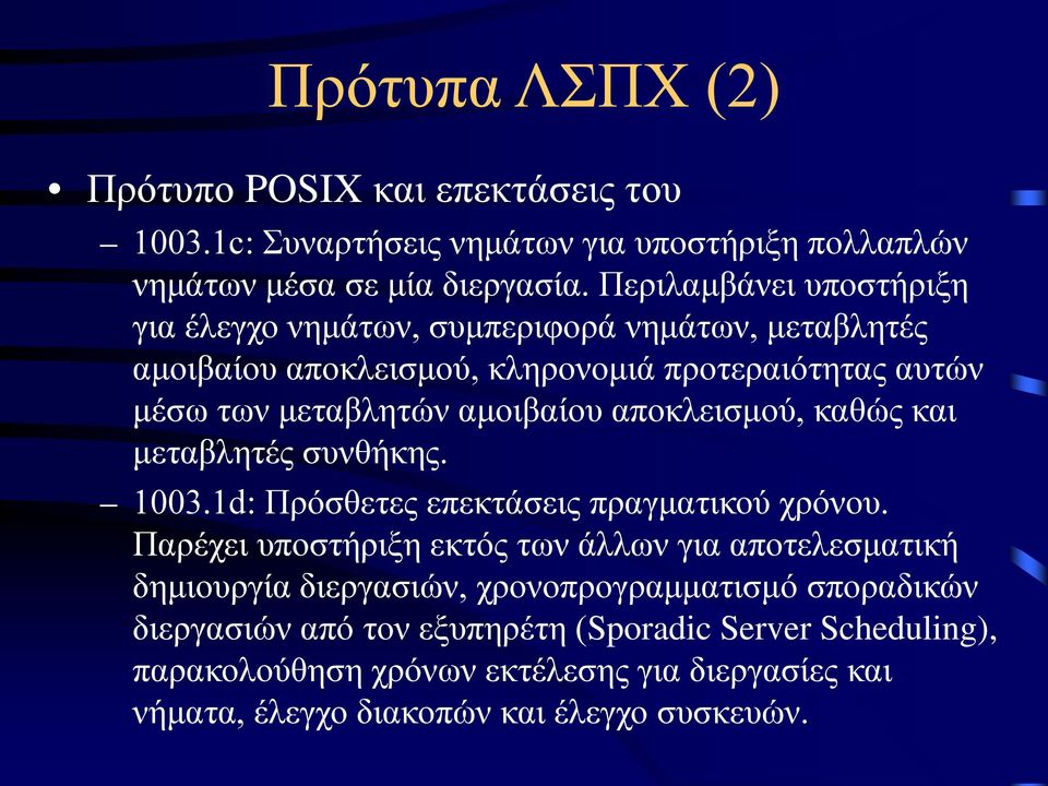 αποκλεισμού, καθώς και μεταβλητές συνθήκης. 1003.1d: Πρόσθετες επεκτάσεις πραγματικού χρόνου.