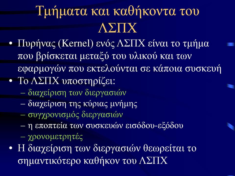 των διεργασιών διαχείριση της κύριας μνήμης συγχρονισμός διεργασιών η εποπτεία των συσκευών