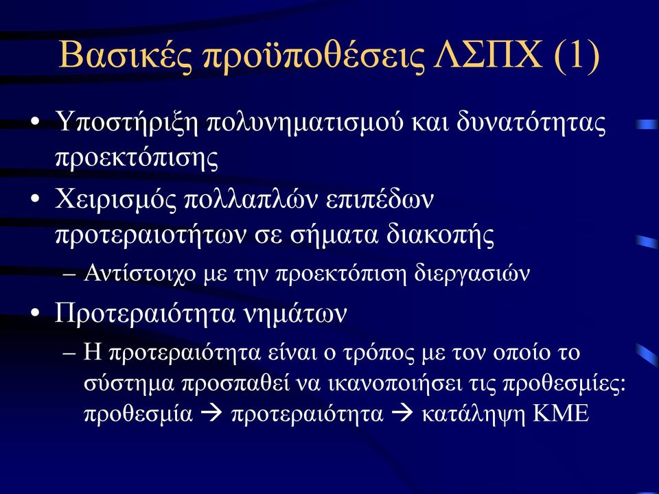 προεκτόπιση διεργασιών Προτεραιότητα νημάτων Η προτεραιότητα είναι ο τρόπος με τον