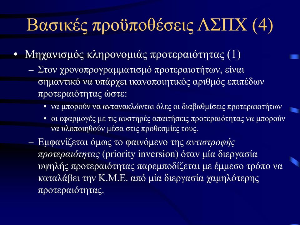 απαιτήσεις προτεραιότητας να μπορούν να υλοποιηθούν μέσα στις προθεσμίες τους.