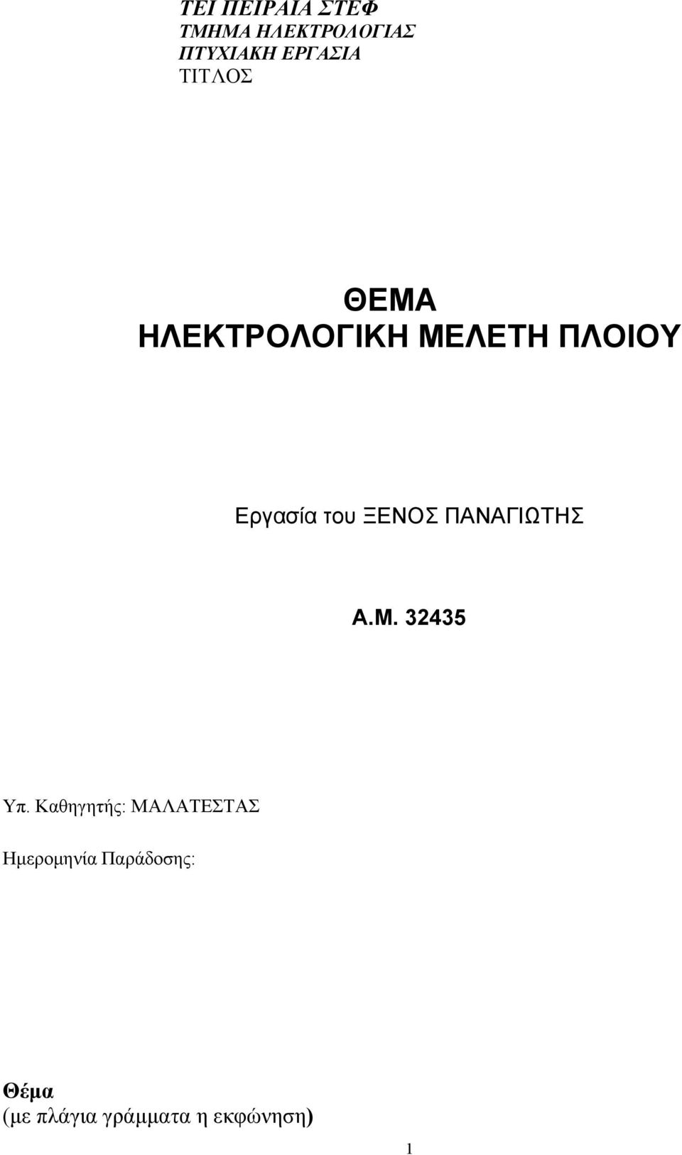 ΞΕΝΟΣ ΠΑΝΑΓΙΩΤΗΣ Α.Μ. 45 Υπ.