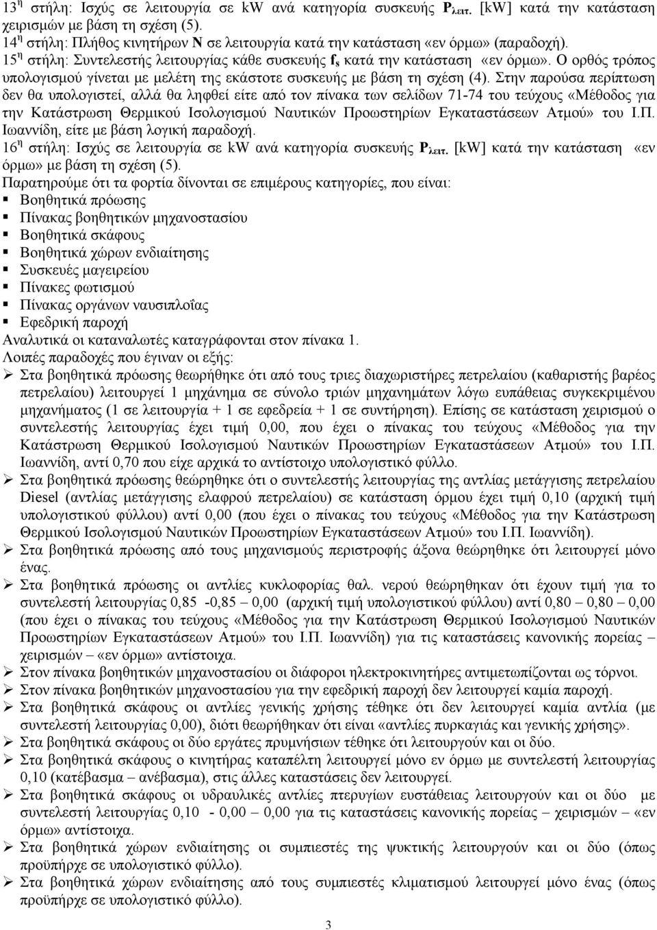 Ο ορθός τρόπος υπολογισμού γίνεται με μελέτη της εκάστοτε συσκευής με βάση τη σχέση (4).