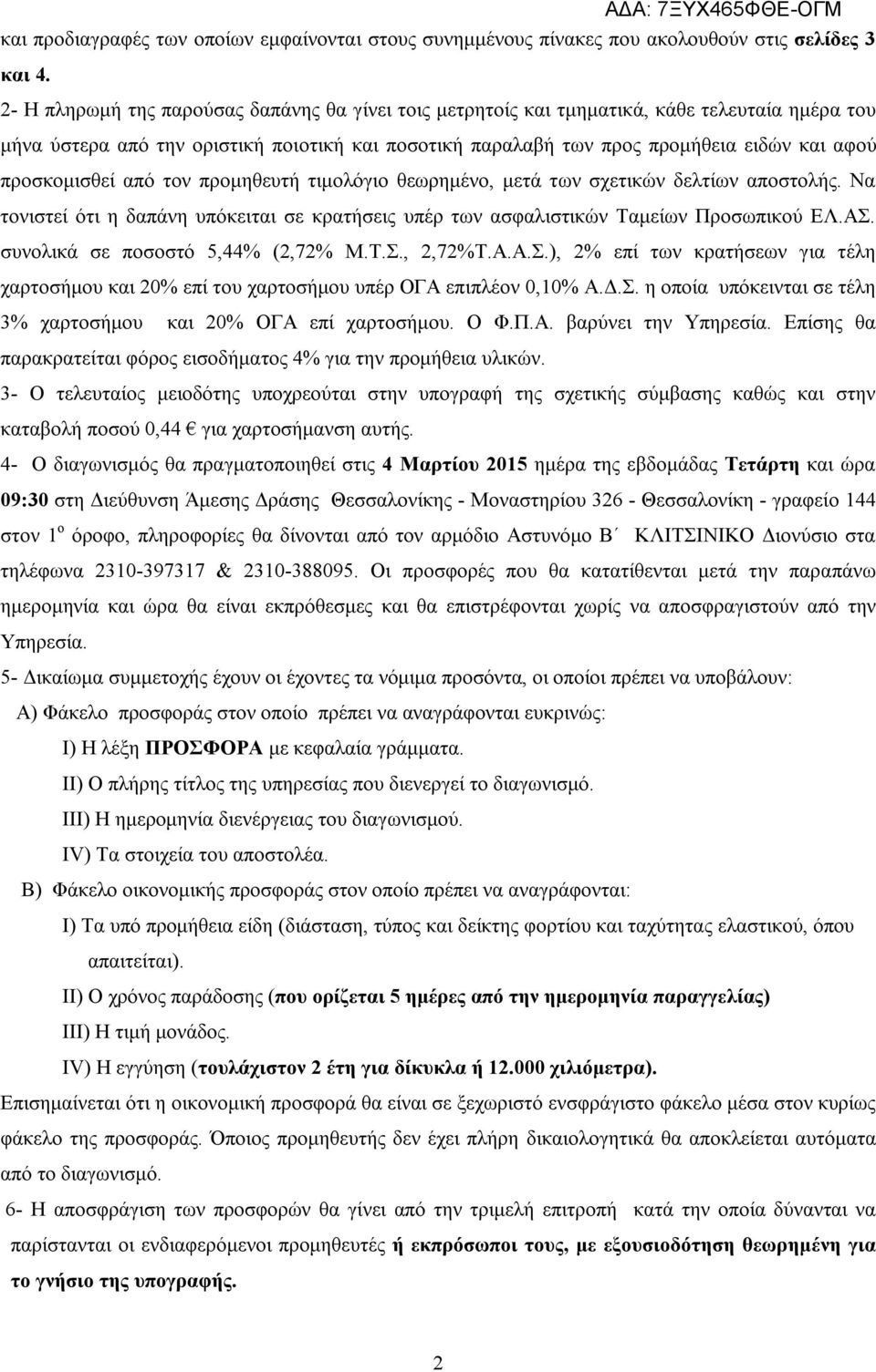 προσκομισθεί από τον προμηθευτή τιμολόγιο θεωρημένο, μετά των σχετικών δελτίων αποστολής. Να τονιστεί ότι η δαπάνη υπόκειται σε κρατήσεις υπέρ των ασφαλιστικών Ταμείων Προσωπικού ΕΛ.ΑΣ.