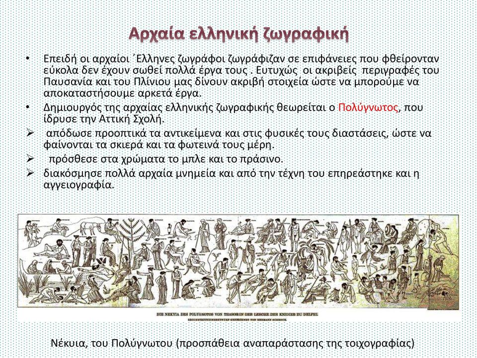 Δημιουργός της αρχαίας ελληνικής ζωγραφικής θεωρείται ο Πολύγνωτος, που ίδρυσε την Αττική Σχολή.
