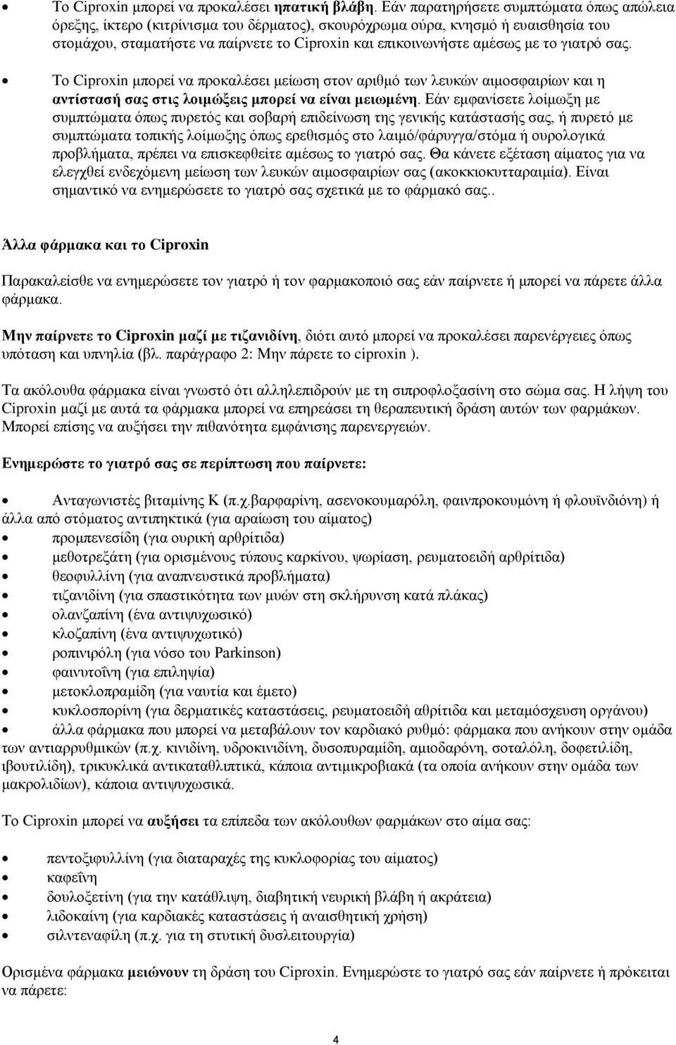 σας. Το μπορεί να προκαλέσει μείωση στον αριθμό των λευκών αιμοσφαιρίων και η αντίστασή σας στις λοιμώξεις μπορεί να είναι μειωμένη.