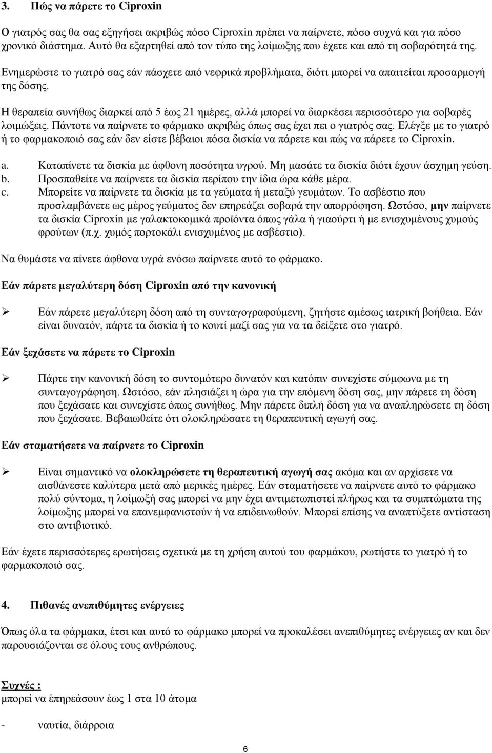 Η θεραπεία συνήθως διαρκεί από 5 έως 21 ημέρες, αλλά μπορεί να διαρκέσει περισσότερο για σοβαρές λοιμώξεις. Πάντοτε να παίρνετε το φάρμακο ακριβώς όπως σας έχει πει ο γιατρός σας.