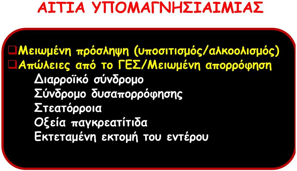 ΓΕΣ/Μειωμένη απορρόφηση Διαρροϊκό σύνδρομο Σύνδρομο