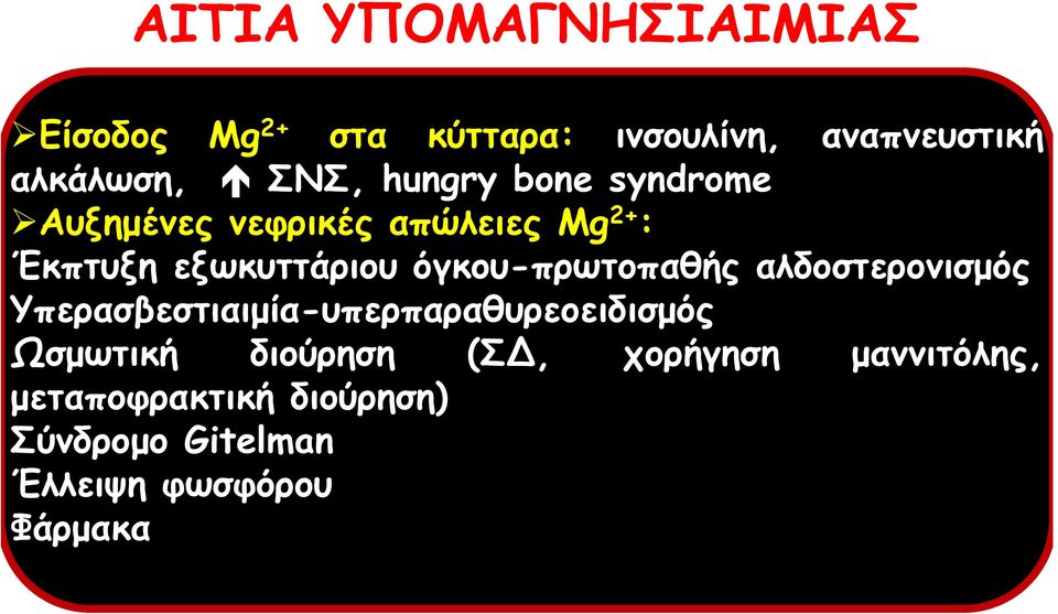 όγκου-πρωτοπαθής αλδοστερονισμός Υπερασβεστιαιμία-υπερπαραθυρεοειδισμός Ωσμωτική