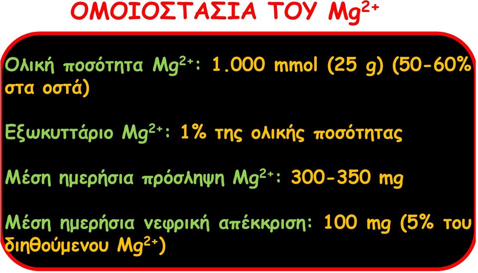 της ολικής ποσότητας Μέση ημερήσια πρόσληψη Mg 2+ :