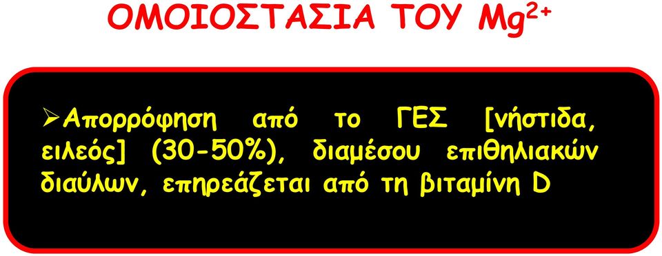 (30-50%), διαμέσου επιθηλιακών