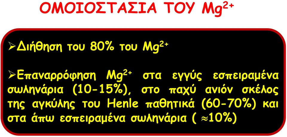 (10-15%), στο παχύ ανιόν σκέλος της αγκύλης του