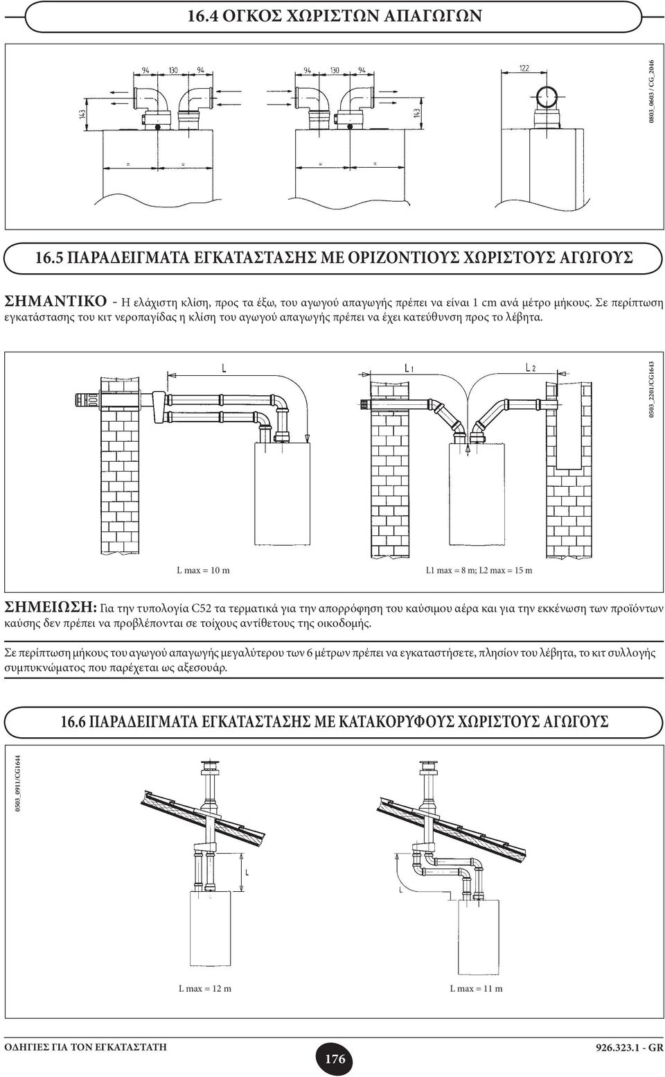 0503_2201/CG1643 L max = 10 m ΣΗΜΕΙΩΣΗ: Για την τυπολογία C52 τα τερματικά για την απορρόφηση του καύσιμου αέρα και για την εκκένωση των προϊόντων καύσης δεν πρέπει να προβλέπονται σε τοίχους