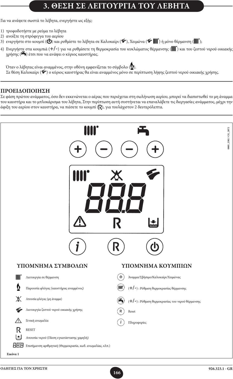 να ανάψει ο κύριος καυστήρας. Όταν ο λέβητας είναι αναμμένος, στην οθόνη εμφανίζεται το σύμβολο ( ).