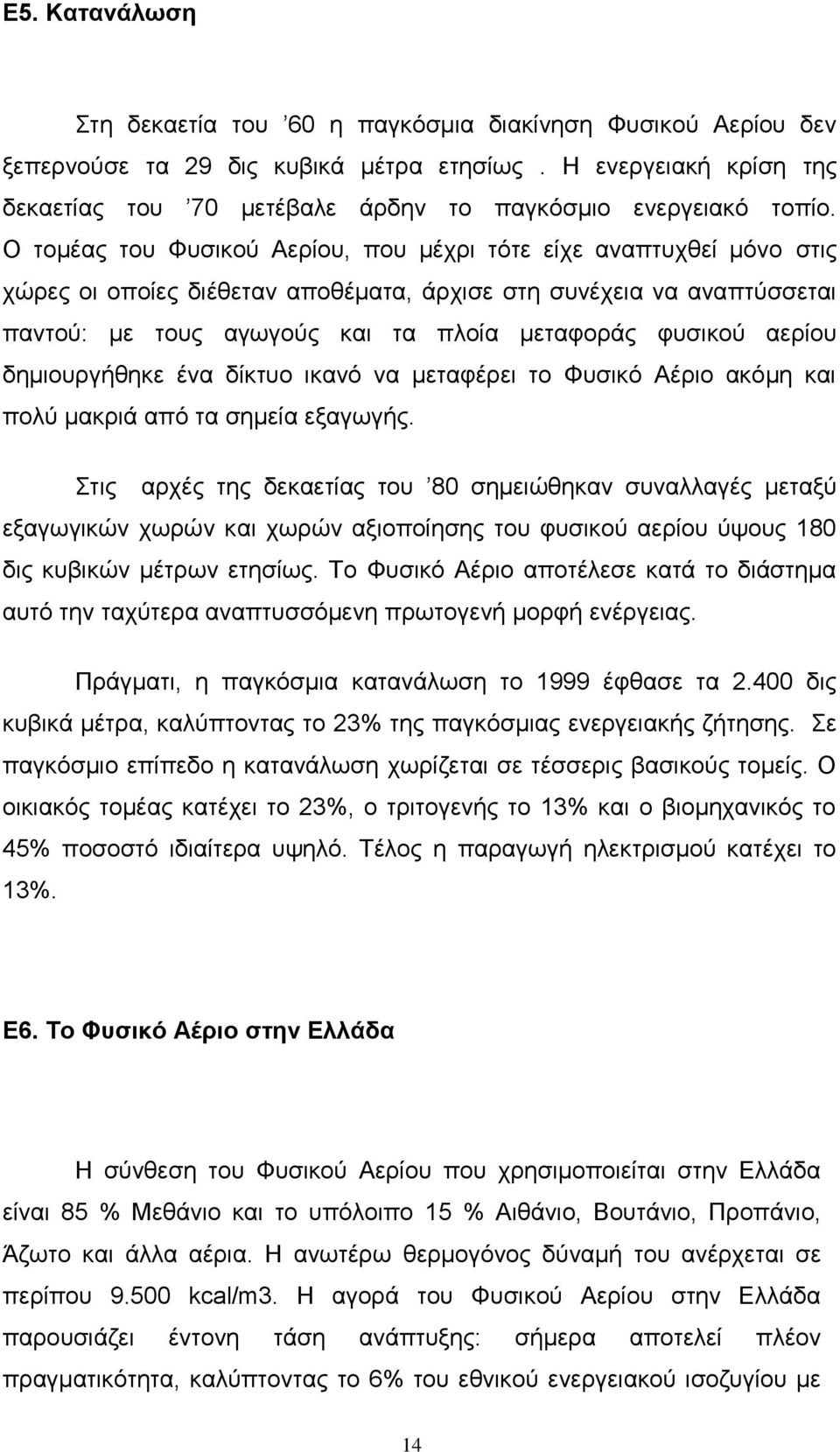 Ο ηνκέαο ηνπ Φπζηθνχ Αεξίνπ, πνπ κέρξη ηφηε είρε αλαπηπρζεί κφλν ζηηο ρψξεο νη νπνίεο δηέζεηαλ απνζέκαηα, άξρηζε ζηε ζπλέρεηα λα αλαπηχζζεηαη παληνχ: κε ηνπο αγσγνχο θαη ηα πινία κεηαθνξάο θπζηθνχ