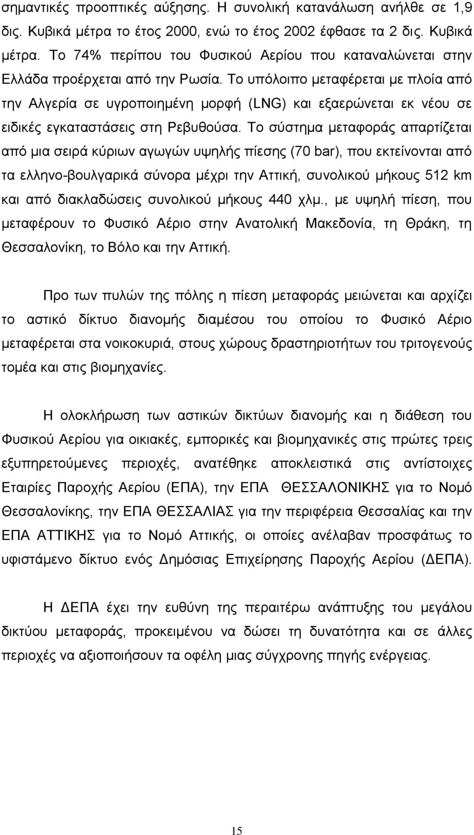 Σν ζχζηεκα κεηαθνξάο απαξηίδεηαη απφ κηα ζεηξά θχξησλ αγσγψλ πςειήο πίεζεο (7 bar), πνπ εθηείλνληαη απφ ηα ειιελν-βνπιγαξηθά ζχλνξα κέρξη ηελ Αηηηθή, ζπλνιηθνχ κήθνπο 512 km θαη απφ δηαθιαδψζεηο