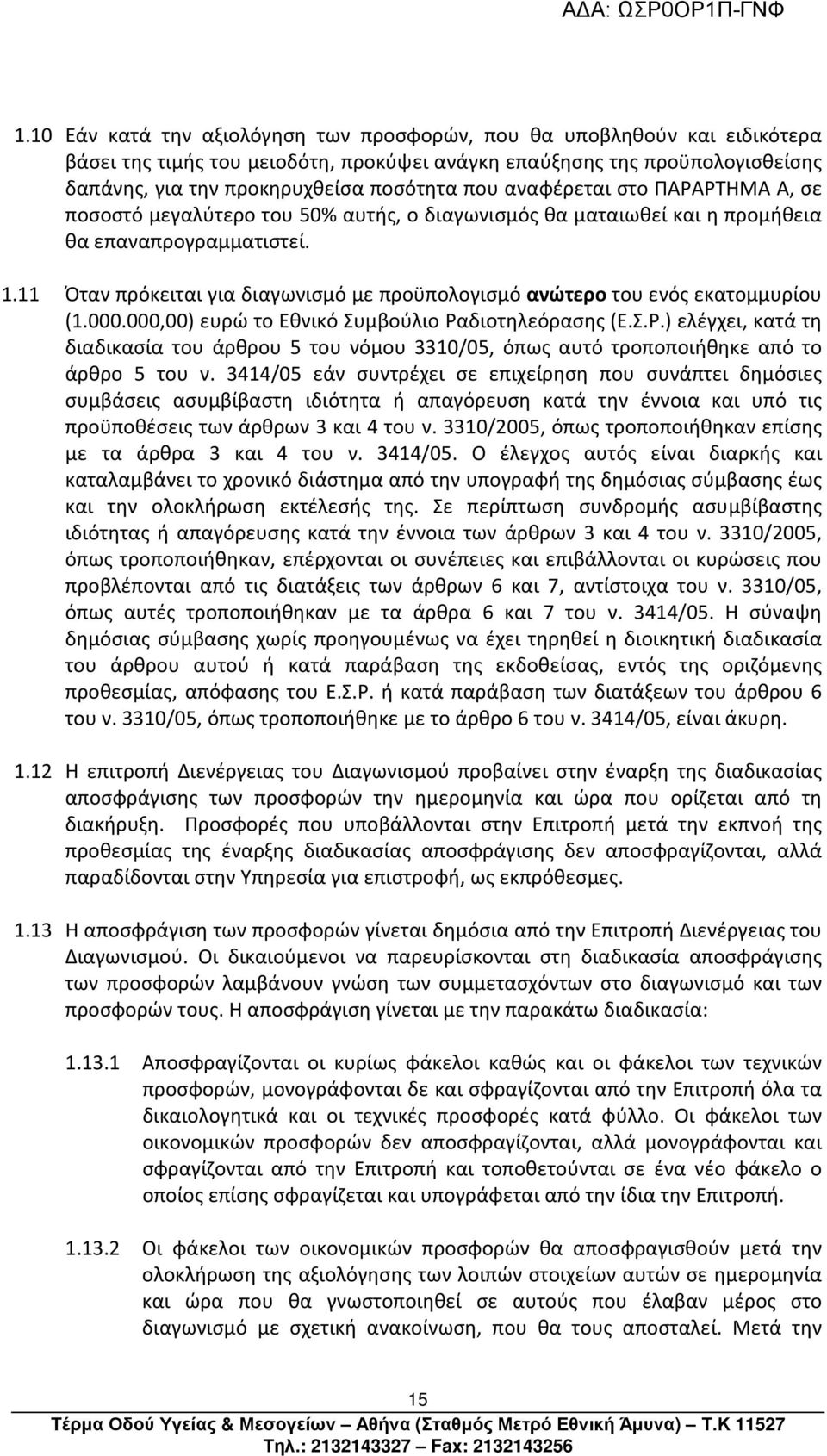 11 Όταν πρόκειται για διαγωνισμό με προϋπολογισμό ανώτερο του ενός εκατομμυρίου (1.000.000,00) ευρώ το Εθνικό Συμβούλιο Ρα