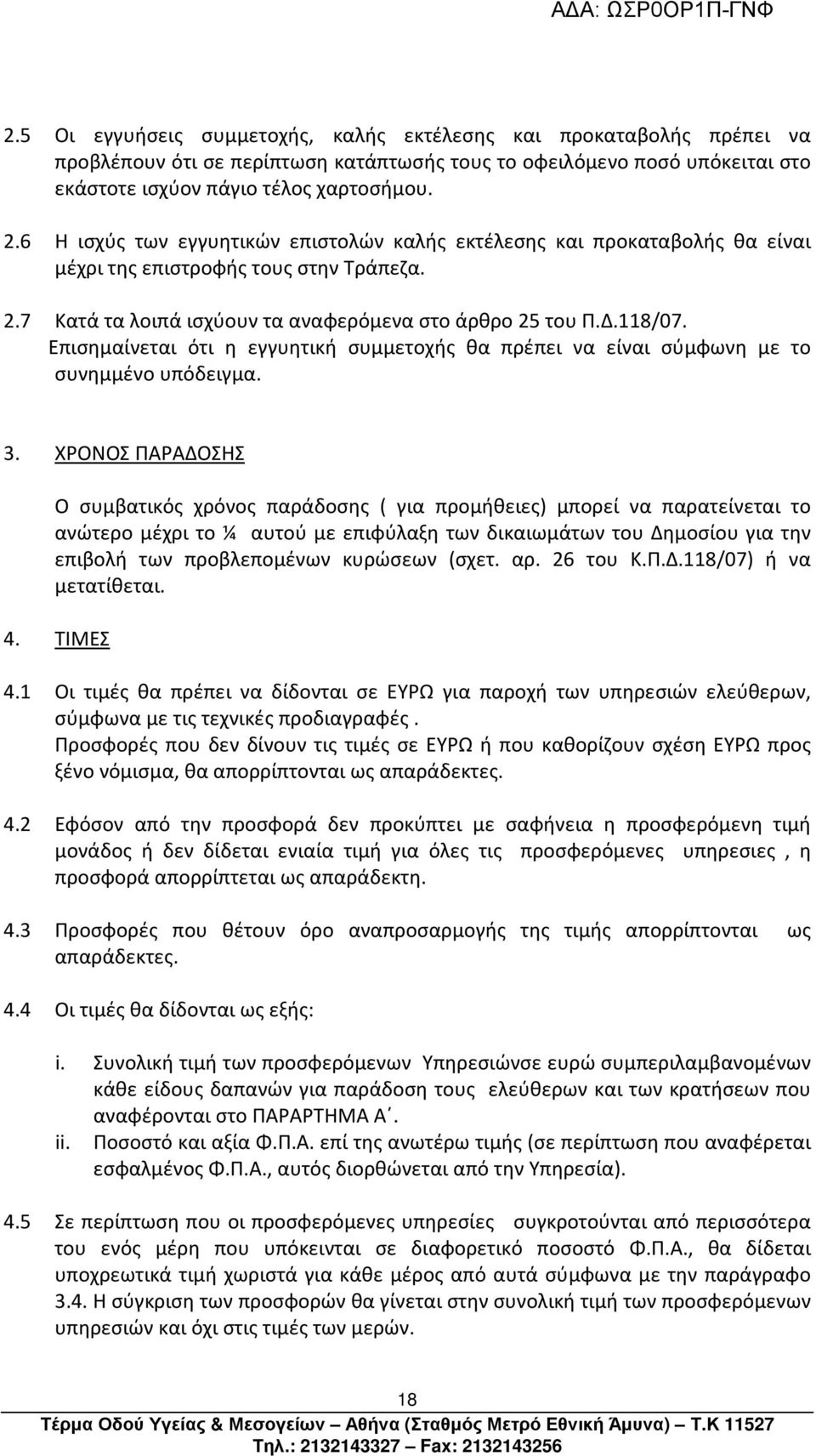 Επισημαίνεται ότι η εγγυητική συμμετοχής θα πρέπει να είναι σύμφωνη με το συνημμένο υπόδειγμα. 3.