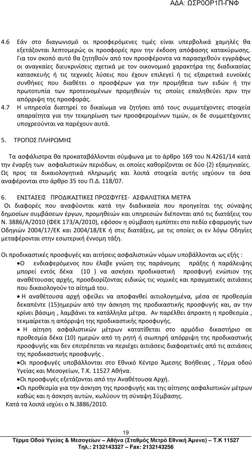 επιλεγεί ή τις εξαιρετικά ευνοϊκές συνθήκες που διαθέτει ο προσφέρων για την προμήθεια των ειδών ή την πρωτοτυπία των προτεινομένων προμηθειών τις οποίες επαληθεύει πριν την απόρριψη της προσφοράς. 4.