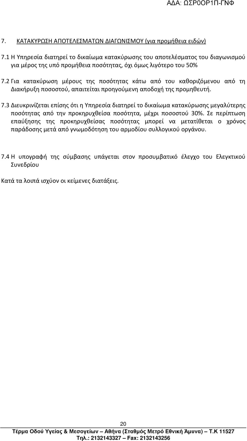 2 Για κατακύρωση μέρους της ποσότητας κάτω από του καθοριζόμενου από τη Διακήρυξη ποσοστού, απαιτείται προηγούμενη αποδοχή της προμηθευτή. 7.