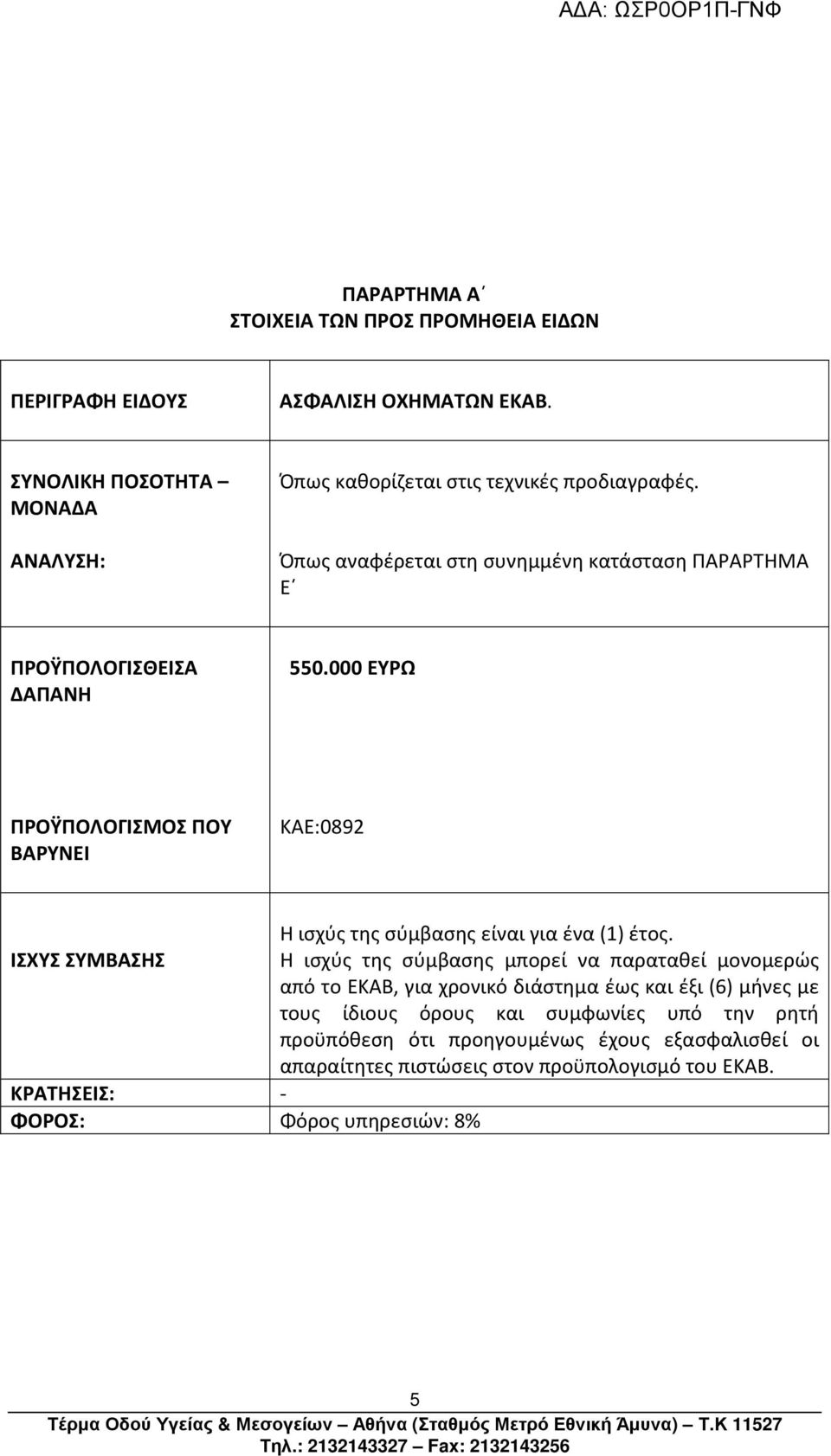 000 ΕΥΡΩ ΠΡΟΫΠΟΛΟΓΙΣΜΟΣ ΠΟΥ ΒΑΡΥΝΕΙ ΚΑΕ:0892 Η ισχύς της σύμβασης είναι για ένα (1) έτος.