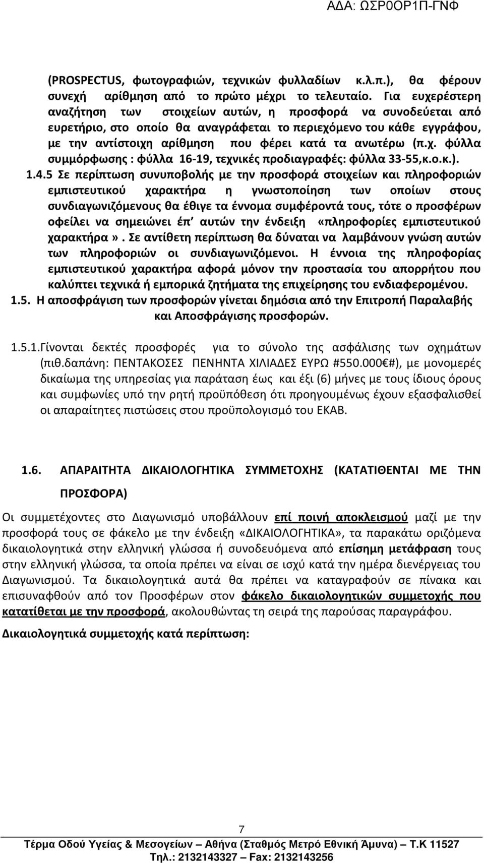 (π.χ. φύλλα συμμόρφωσης : φύλλα 16-19, τεχνικές προδιαγραφές: φύλλα 33-55,κ.ο.κ.). 1.4.