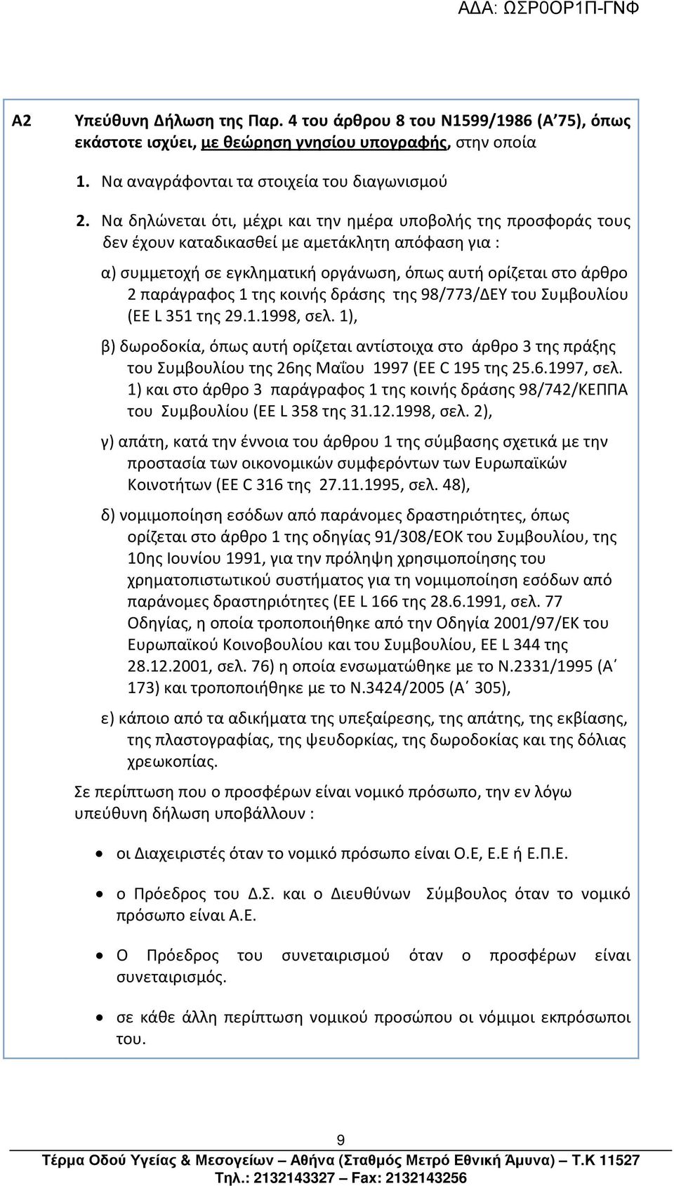 της κοινής δράσης της 98/773/ΔΕΥ του Συμβουλίου (EE L 351 της 29.1.1998, σελ.