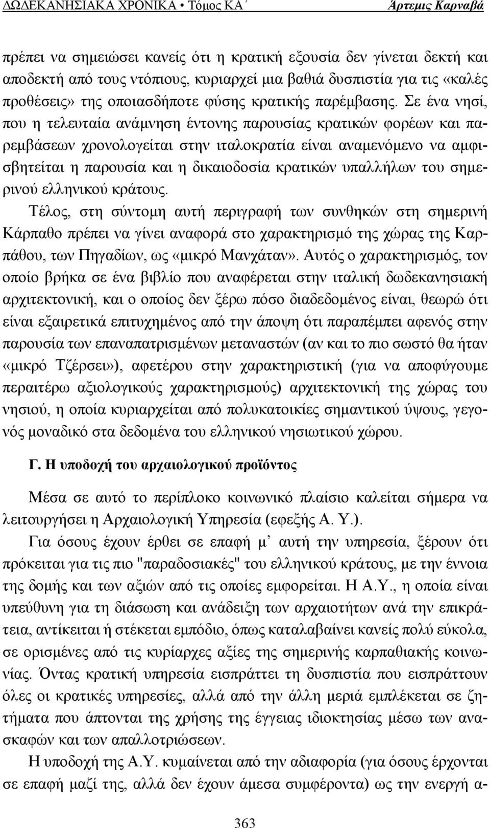 υπαλλήλων του σηµερινού ελληνικού κράτους.