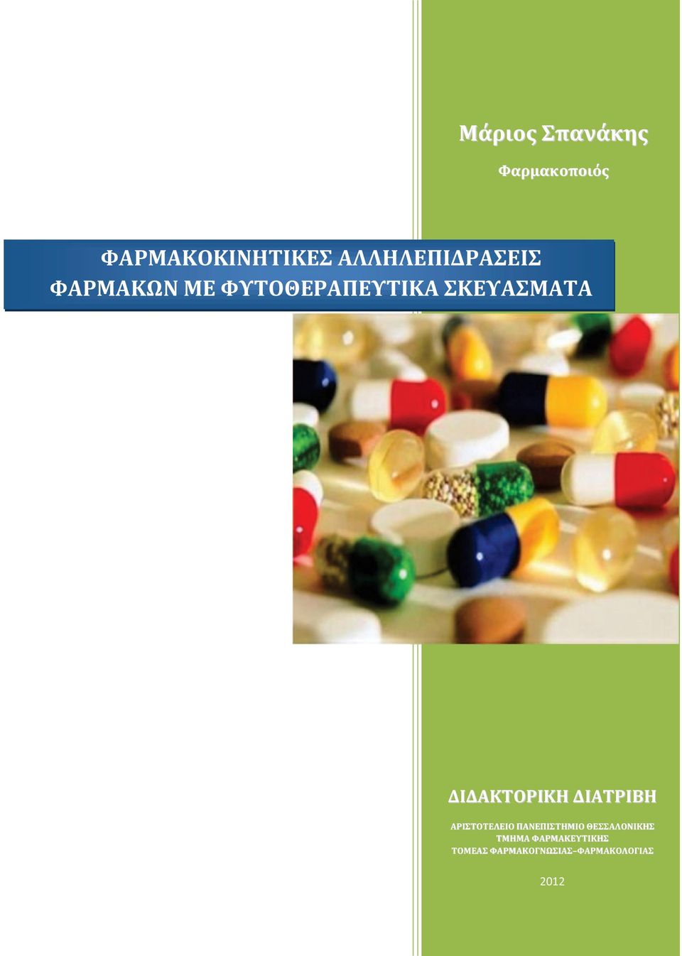 ΔΙΔΑΚΤΟΡΙΚΗ ΔΙΑΤΡΙΒΗ ΑΡΙΣΤΟΤΕΛΕΙΟ ΠΑΝΕΠΙΣΤΗΜΙΟ
