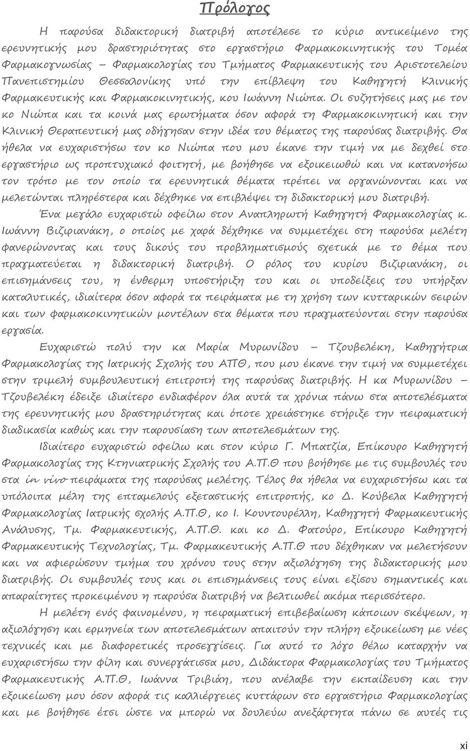 Οι συζητήσει μα με τον κο Νιώπα και τα κοινά μα ερωτήματα όσον αφορά τη Φαρμακοκινητική και την Κλινική Θεραπευτική μα οδήγησαν στην ιδέα του θέματο τη παρούσα διατριβή.