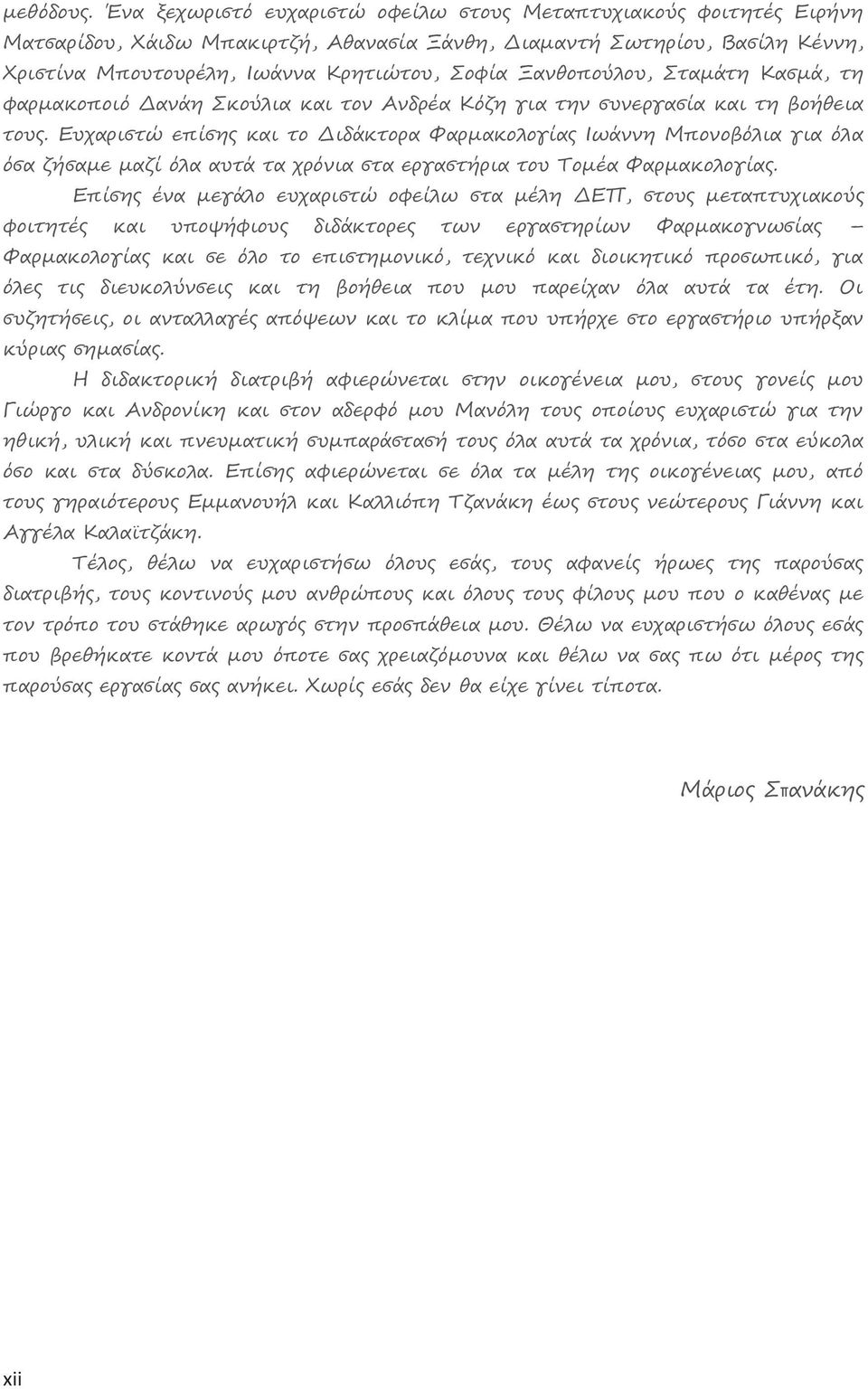 Ξανθοπούλου, Σταμάτη Κασμά, τη φαρμακοποιό Δανάη Σκούλια και τον Ανδρέα Κόζη για την συνεργασία και τη βοήθεια του.