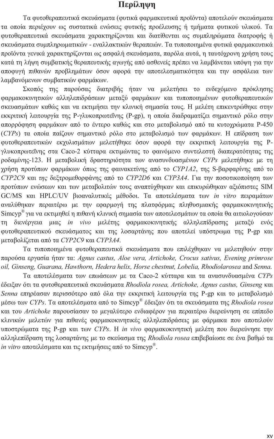 Τα τυποποιημένα φυτικά φαρμακευτικά προϊόντα γενικά χαρακτηρίζονται ω ασφαλή σκευάσματα, παρόλα αυτά, η ταυτόχρονη χρήση του κατά τη λήψη συμβατική θεραπευτική αγωγή από ασθενεί πρέπει να λαμβάνεται
